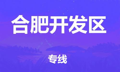 中山到合肥开发区物流专线公司,中山到合肥开发区危险品承运危险品车源充足