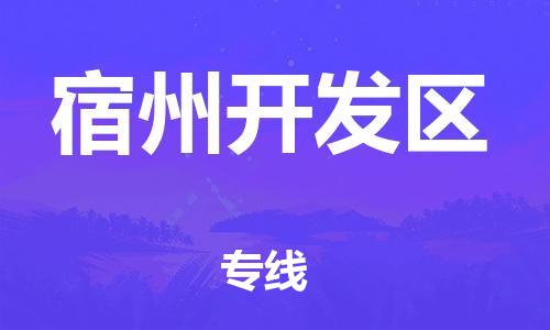 中山到宿州开发区物流专线公司,中山到宿州开发区危险品承运危险品车源充足