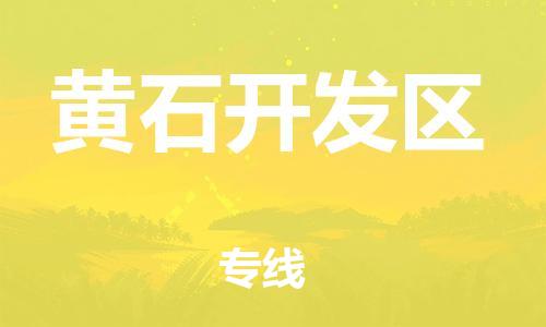 中山到黄石开发区物流专线公司,中山到黄石开发区危险品承运危险品车源充足