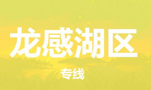 中山到龙感湖区物流专线公司,中山到龙感湖区危险品承运危险品车源充足