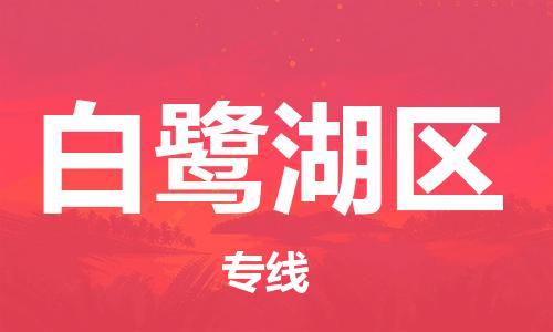 中山到白鹭湖区物流专线公司,中山到白鹭湖区危险品承运危险品车源充足