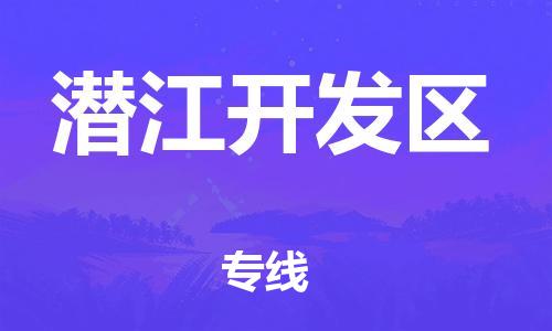 中山到潜江开发区物流专线公司,中山到潜江开发区危险品承运危险品车源充足