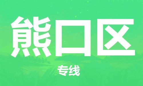 中山到熊口区物流专线公司,中山到熊口区危险品承运危险品车源充足