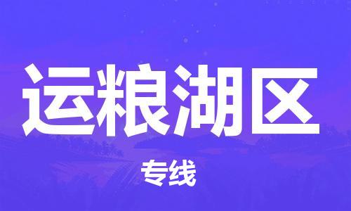 中山到运粮湖区物流专线公司,中山到运粮湖区危险品承运危险品车源充足