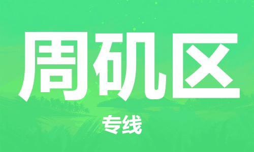 中山到周矶区物流专线公司,中山到周矶区危险品承运危险品车源充足