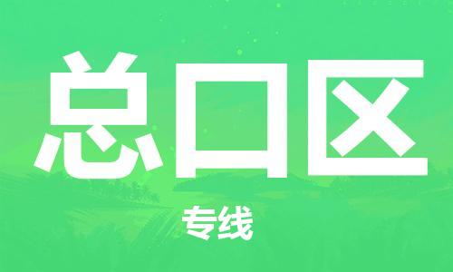 中山到总口区物流专线公司,中山到总口区危险品承运危险品车源充足