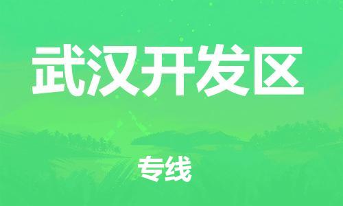 中山到武汉开发区物流专线公司,中山到武汉开发区危险品承运危险品车源充足