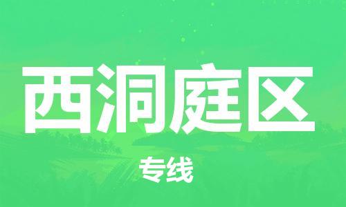 中山到西洞庭区物流专线公司,中山到西洞庭区危险品承运危险品车源充足
