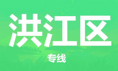 中山到洪江区物流专线公司,中山到洪江区危险品承运危险品车源充足