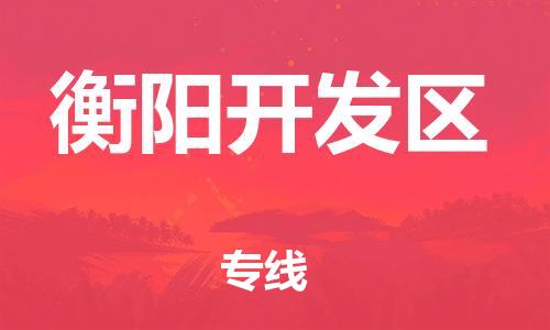 中山到衡阳开发区物流专线公司,中山到衡阳开发区危险品承运危险品车源充足