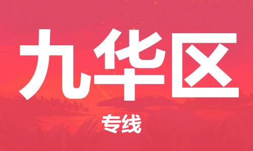 中山到九华区物流专线公司,中山到九华区危险品承运危险品车源充足