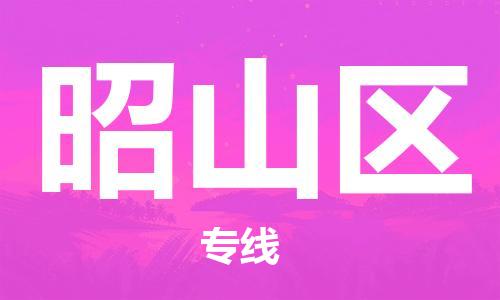 中山到昭山区物流专线公司,中山到昭山区危险品承运危险品车源充足