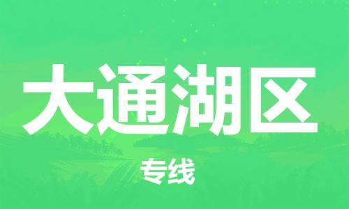 中山到大通湖区物流专线公司,中山到大通湖区危险品承运危险品车源充足