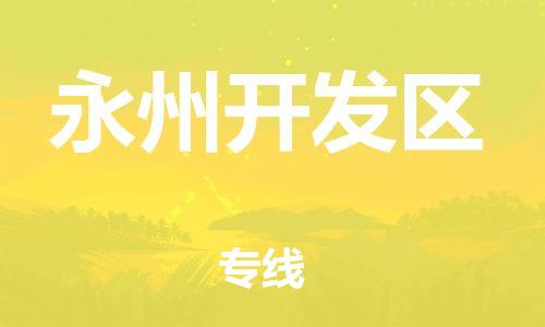 中山到永州开发区物流专线公司,中山到永州开发区危险品承运危险品车源充足