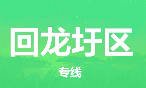 中山到回龙圩区物流专线公司,中山到回龙圩区危险品承运危险品车源充足