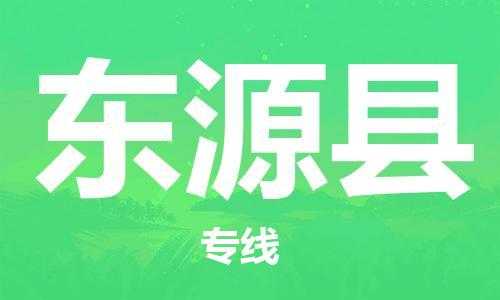中山到东源县物流专线公司,中山到东源县危险品承运危险品车源充足