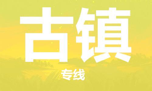 中山到古镇物流专线公司,中山到古镇危险品承运危险品车源充足