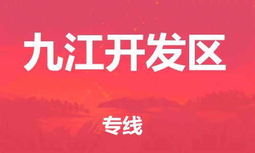 中山到九江开发区物流专线公司,中山到九江开发区危险品承运危险品车源充足