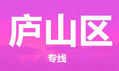 中山到庐山区物流专线公司,中山到庐山区危险品承运危险品车源充足