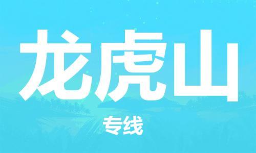 中山到龙虎山物流专线公司,中山到龙虎山危险品承运危险品车源充足