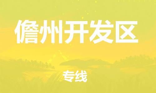 中山到儋州开发区物流专线公司,中山到儋州开发区危险品承运危险品车源充足