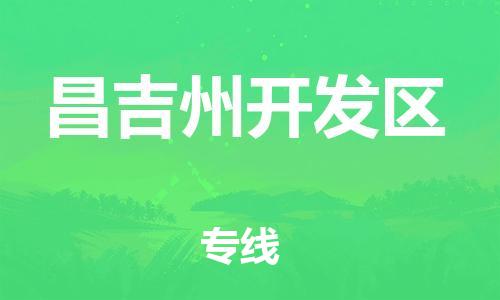 中山到昌吉州开发区物流专线公司,中山到昌吉州开发区危险品承运危险品车源充足