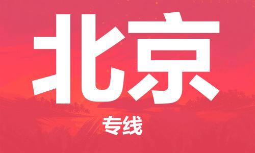 南通到北京行李托运|南通物流到北京包括搬家行李运输专线很方便