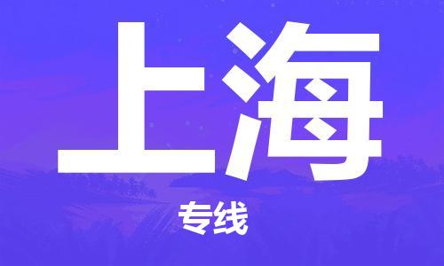 南通到上海行李托运|南通物流到上海包括搬家行李运输专线很方便