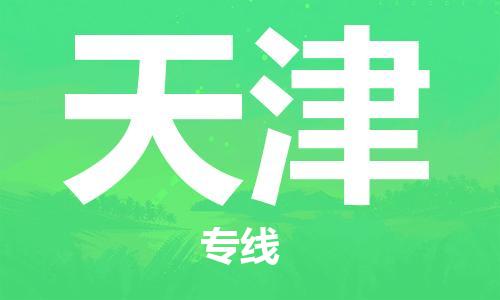 南通到天津行李托运|南通物流到天津包括搬家行李运输专线很方便