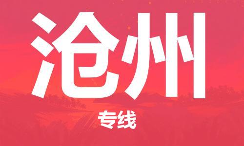 中山到沧州物流专线公司,中山到沧州危险品承运危险品车源充足