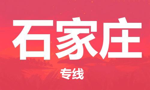 中山到石家庄物流专线公司,中山到石家庄危险品承运危险品车源充足