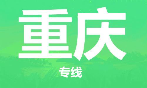 东源县到重庆物流公司-东源县至重庆专线-高品质让您无后顾之 东源县到重庆物流公司-东源县至重庆专线-高品质让您无后顾之