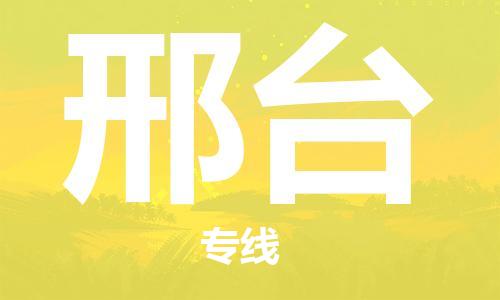 东源县到邢台物流专线-中转无忧的东源县至邢台货运 东源县到邢台物流专线-中转无忧的东源县至邢台货运