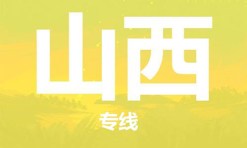 中山到山西物流专线公司,中山到山西危险品承运危险品车源充足