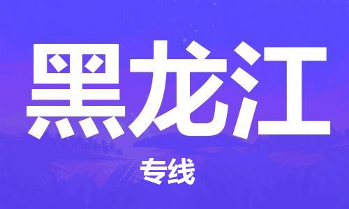 南通到黑龙江行李托运|南通物流到黑龙江包括搬家行李运输专线很方便
