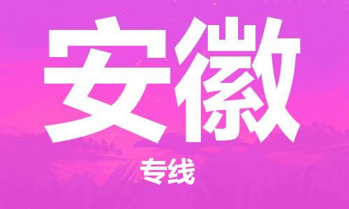 中山到安徽物流专线公司,中山到安徽危险品承运危险品车源充足
