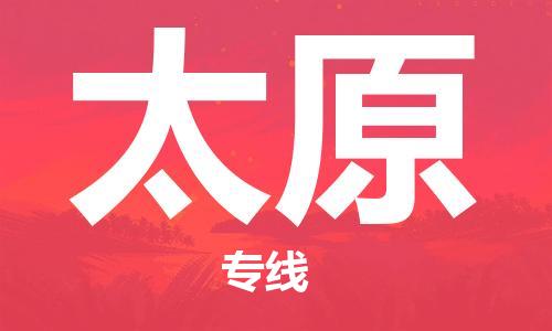 中山到太原物流专线公司,中山到太原危险品承运危险品车源充足
