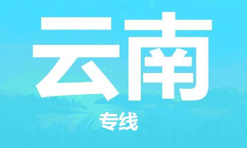 东源县到云南物流专线|东源县到云南货运(县/镇-派送无盲点) 东源县到云南物流专线|东源县到云南货运(县/镇-派送无盲点)