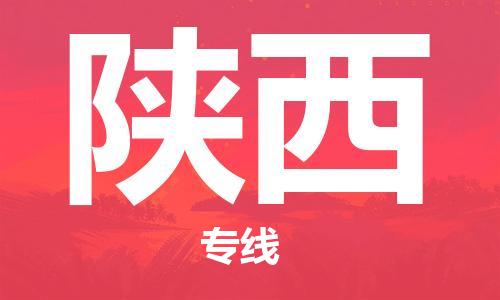 东源县到陕西物流专线-东源县物流到陕西(区域内-均可派送) 东源县到陕西物流专线-东源县物流到陕西(区域内-均可派送)