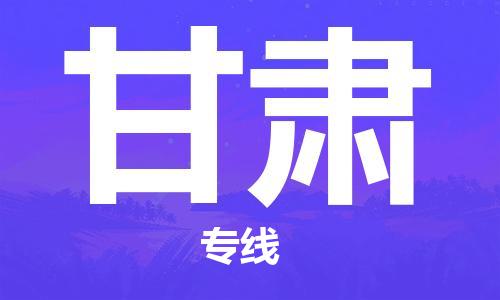 南通到甘肃行李托运|南通物流到甘肃包括搬家行李运输专线很方便