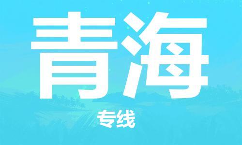 南通到青海行李托运|南通物流到青海包括搬家行李运输专线很方便