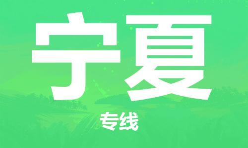 中山到宁夏物流专线公司,中山到宁夏危险品承运危险品车源充足