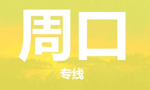 东源县到周口物流公司-东源县至周口专线-高效便捷的您的明智之选 东源县到周口物流公司-东源县至周口专线-高效便捷的您的明智之选