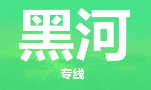 东源县到黑河物流专线-东源县至黑河货运采购物流 东源县到黑河物流专线-东源县至黑河货运采购物流