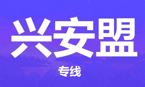 东源县到兴安盟物流公司-东源县到兴安盟专线热门物流 东源县到兴安盟物流公司-东源县到兴安盟专线热门物流