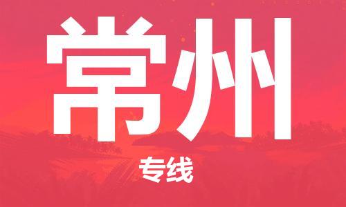 东源县到常州物流公司-灵活多样的东源县至常州专线 东源县到常州物流公司-灵活多样的东源县至常州专线