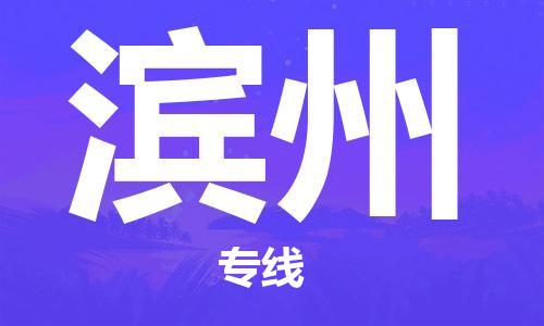 中山到滨州物流专线公司,中山到滨州危险品承运危险品车源充足