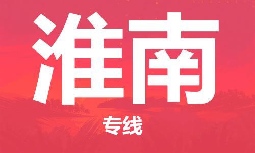中山到淮南物流专线公司,中山到淮南危险品承运危险品车源充足