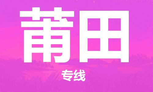 东源县到莆田物流专线-东源县至莆田货运直达专线 东源县到莆田物流专线-东源县至莆田货运直达专线