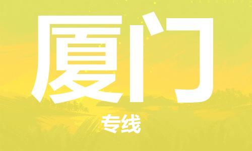 东源县到厦门物流公司-东源县至厦门专线安全高效食品物流专线 东源县到厦门物流公司-东源县至厦门专线安全高效食品物流专线